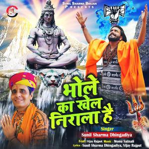 Bhole Ka Khel Nirala Hai