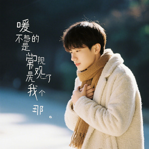 你捂热的 是我不曾见过的 那个谁