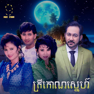 ត្រីកោណស្នេហ៍ (From "រឿង ត្រីកោណស្នេហ៍")