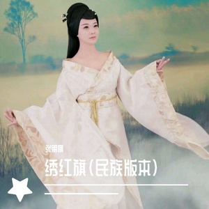 绣红旗(美声版)