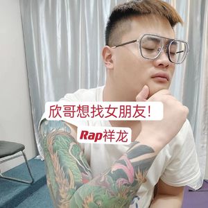 欣哥想找女朋友！