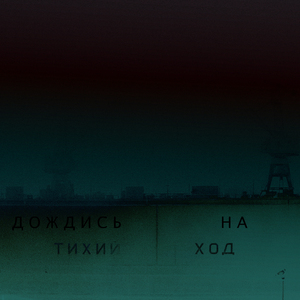 Дождись на тихий ход