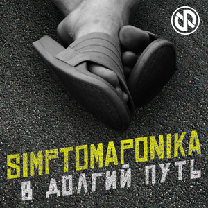 В долгий путь