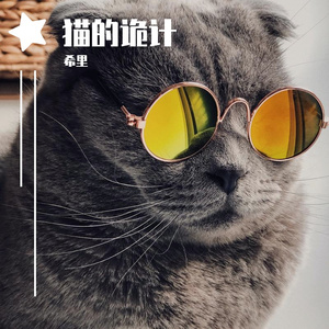 猫的诡计
