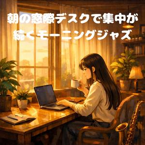 朝の静かな部屋に響くピアノジャズ