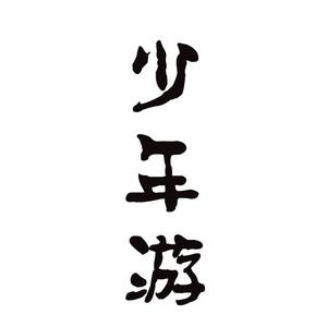 【剑三・策藏】少年游