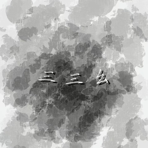 三三幺