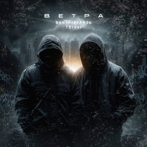 Ветра (prod. by CHIZABEAT x Blowinup)