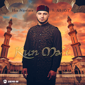 Kun Ma'i (feat. Ан-Нур)