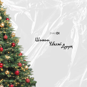 Шинии убэлэй дуун