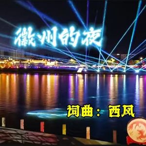 徽州的夜