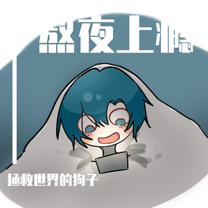 熬夜上瘾（翻自 可乐就是力量）