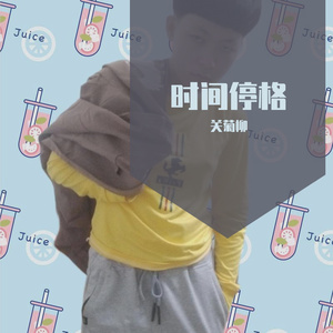 时间停格(伴奏)