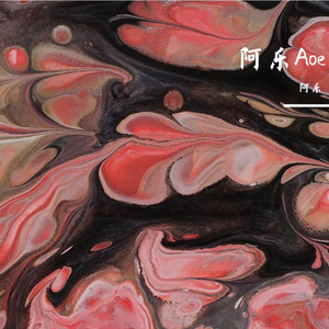 阿乐Aoe