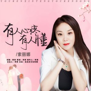 有人心疼有人懂（哪个女人不想累了有人心疼）