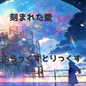 歴代の天才たち