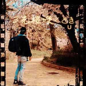 三光桜咲くとき