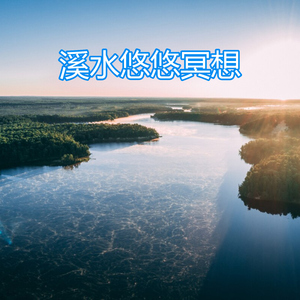 溪水悠悠冥想
