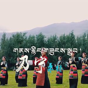 《乃宁桑珠》米玛琼达