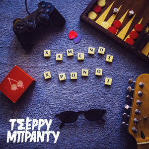 Χαμένος Χρόνος II (Θα' ρθώ)