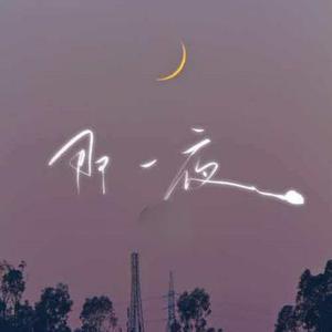 那一夜 (R&B烟嗓版)(Cover 谢军)