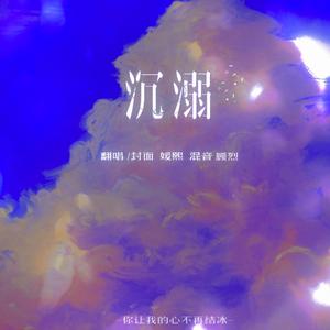 沉溺(你让我的心不再结冰)