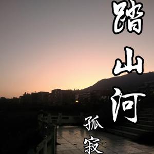 踏山河