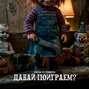 Давай поиграем?