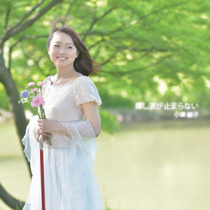 嬉し涙が止まらない