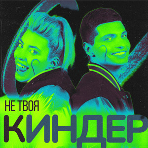 Киндер (Speed Up)