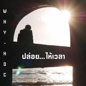 ปล่อย...ให้เวลา (Heal)