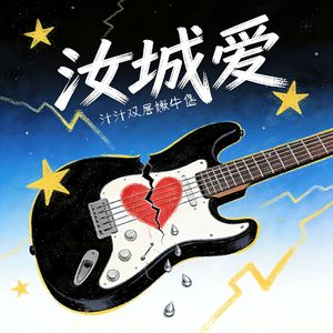 汝城爱