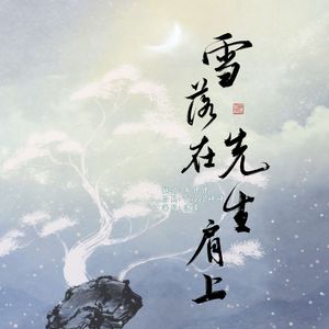 雪落在先生肩上（Cover：黄诗扶）