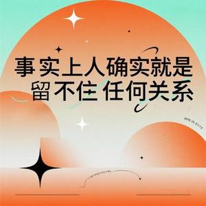 事实上人确实就是留不住任何关系