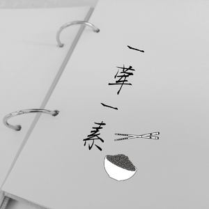 一荤一素（肾虚小姐姐版）