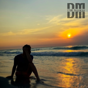 Стой, подожди