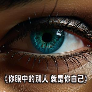 《你眼中的別人 就是你自己》