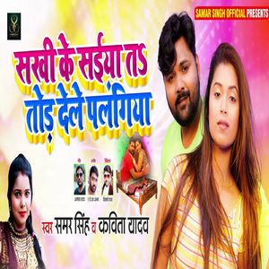 Sakhiye Ke Saiya Ta Tod Dele Palangiya