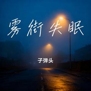 雾街失眠