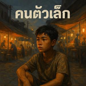 คนตัวเล็ก (The Underdog)