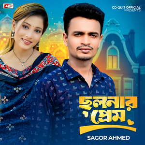 ছলনার প্রেম