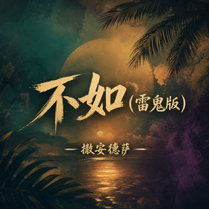 不如(雷鬼版)