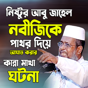 nistor abu jahel nobijike pator diye agat kore