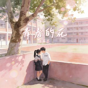 青春的花（十周年特别版）