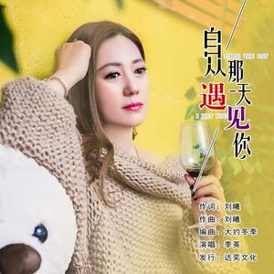 自从那天遇见你