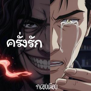 คลั่งรัก