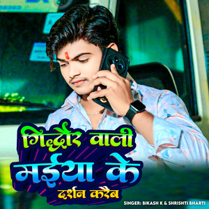 Gidhaur Bali Maiya Ke Darshan Kareb