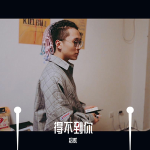 得不到你