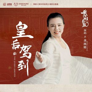皇后驾到