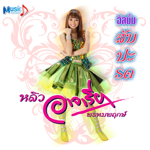 แอบฮักปี้จาย